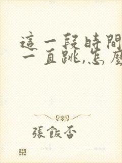 这一段时间右眼一直跳,怎么回事啊?