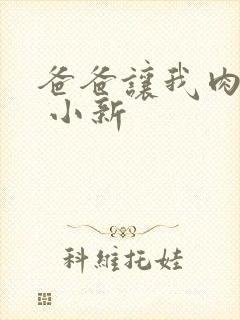 爸爸让我肉妈妈 小新