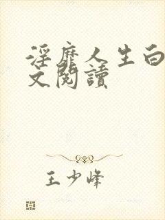 淫靡人生白月全文阅读