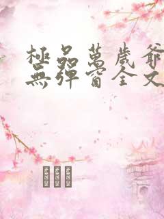 极品万岁爷小说无弹窗全文免费阅读