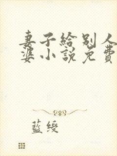 妻子给别人当老婆小说免费阅读