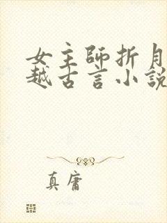 女主师折月的穿越古言小说