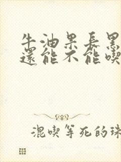 牛油果长黑点了还能不能吃