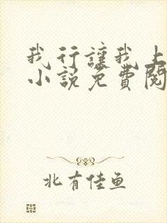 我行让我上全文小说免费阅读