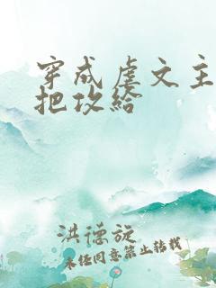 穿成虐文主角受把攻给