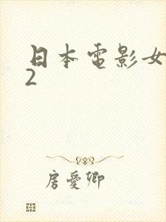 日本电影女老师2
