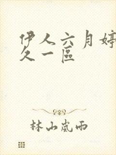 伊人六月婷婷久久一区