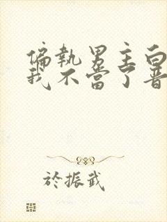 偏执男主白月光我不当了晋江