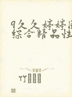 9久久婷婷国产综合精品性色