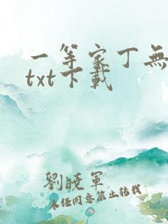 一等家丁无删减txt下载