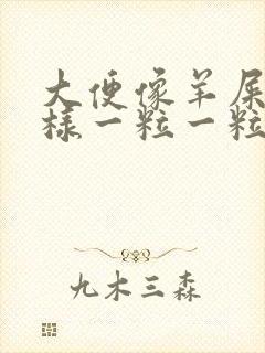 大便像羊屎蛋一样一粒一粒怎么调理