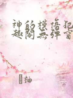 神的模仿犯新笔趣阁无弹窗免费阅读最新章节