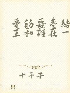 爱的噩梦结局男主和谁在一起了