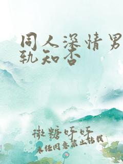 同人深情男主出轨知否