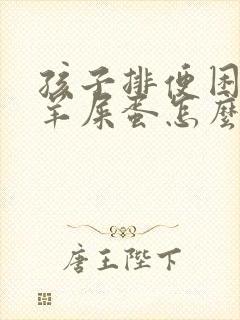 孩子排便困难拉羊屎蛋怎么办