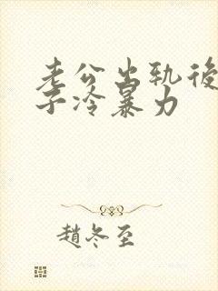 老公出轨后对妻子冷暴力