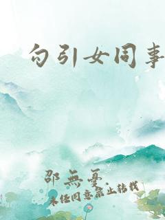 勾引女同事上床