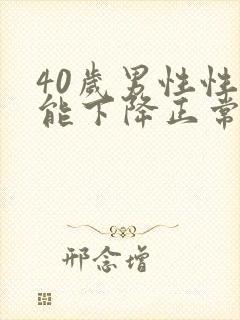 40岁男性性功能下降正常吗