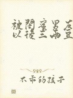 被闺蜜男友上错以后三两豆