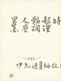 男人勃起时间短怎么调理