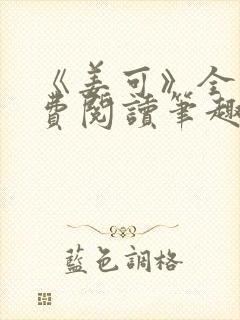 《姜可》全文免费阅读笔趣阁在线