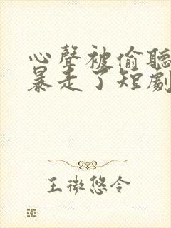 心声被偷听魔君暴走了短剧免费观看