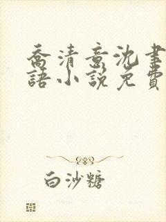 乔清意沈聿珩南语小说免费阅读