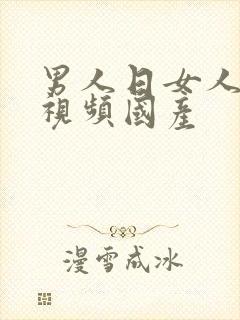 男人日女人免费视频国产