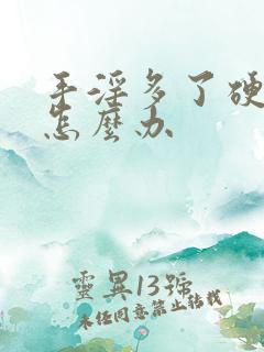 手淫多了硬不起怎么办