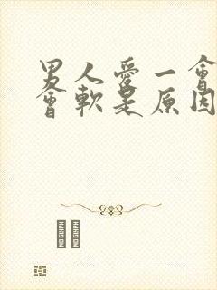 男人爱一会硬一会软是原因