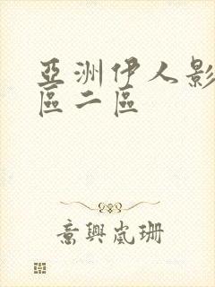 亚洲伊人影院一区二区