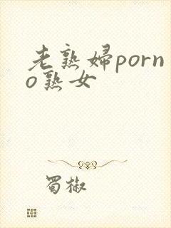老熟妇porno熟女