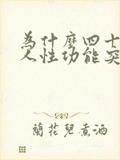 为什么四十岁男人性功能突然下降?