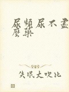 尿频尿不尽吃什么药