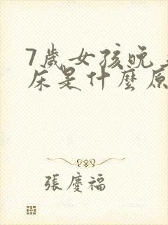 7岁女孩晚上尿床是什么原因