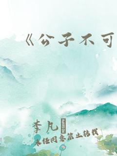 《公子不可求》