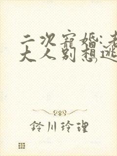 二次宠婚:老婆大人别想逃小说网