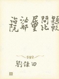 治泌尿问题的医院哪里比较好