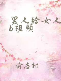 男人给女人舔bb视频