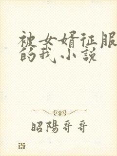 被女婿征服调教的我小说
