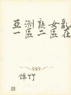 亚洲熟女乱综合一区二区在线