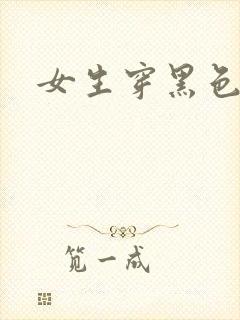 女生穿黑色内衣