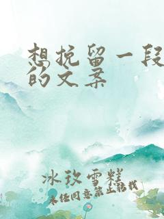 想挽留一段感情的文案