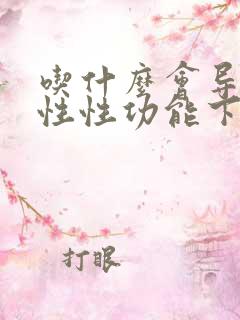 吃什么会导致男性性功能下降