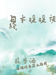 日本暖暖视频在线