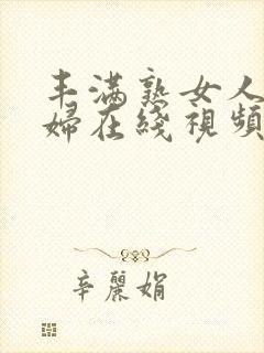 丰满熟女人妻少妇在线视频