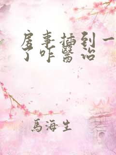 房事插到一半软了咋医治