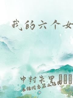 我的六个女邻居