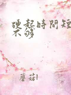 硬起时间短硬度不够