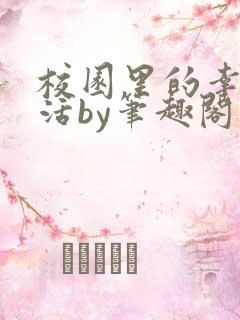 校园里的幸福生活by笔趣阁免费阅读